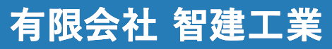 有限会社　智建工業